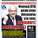 ΥΠΕΡΒΑΣΗ NEWS 23-08-2026 | ΦΟΝΙΚΗ ΚΥΑ ΜΕΣΑ ΣΤΟΝ ΑΥΓΟΥΣΤΟ ΓΙΑ ΤΟΥΣ ΚΟΚΚΙΝΟΥΣ ΔΑΝΕΙΟΛΗΠΤΕΣ 2 YNEWS 23082026 protoselido