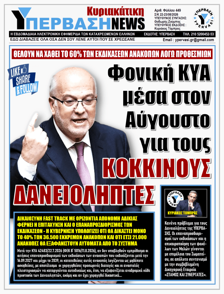 ΥΠΕΡΒΑΣΗ NEWS 23-08-2026 | ΦΟΝΙΚΗ ΚΥΑ ΜΕΣΑ ΣΤΟΝ ΑΥΓΟΥΣΤΟ ΓΙΑ ΤΟΥΣ ΚΟΚΚΙΝΟΥΣ ΔΑΝΕΙΟΛΗΠΤΕΣ