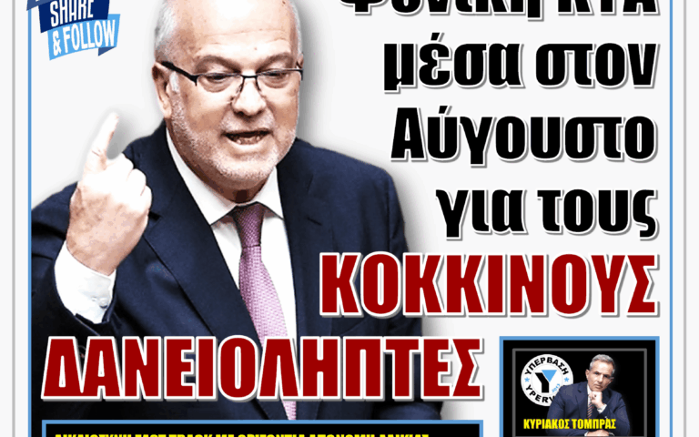 ΥΠΕΡΒΑΣΗ NEWS 23-08-2026 | ΦΟΝΙΚΗ ΚΥΑ ΜΕΣΑ ΣΤΟΝ ΑΥΓΟΥΣΤΟ ΓΙΑ ΤΟΥΣ ΚΟΚΚΙΝΟΥΣ ΔΑΝΕΙΟΛΗΠΤΕΣ
