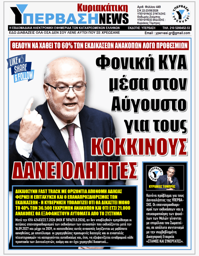 ΥΠΕΡΒΑΣΗ TV 2 ΥΠΕΡΒΑΣΗ NEWS 23-08-2026 | ΦΟΝΙΚΗ ΚΥΑ ΜΕΣΑ ΣΤΟΝ ΑΥΓΟΥΣΤΟ ΓΙΑ ΤΟΥΣ ΚΟΚΚΙΝΟΥΣ ΔΑΝΕΙΟΛΗΠΤΕΣ