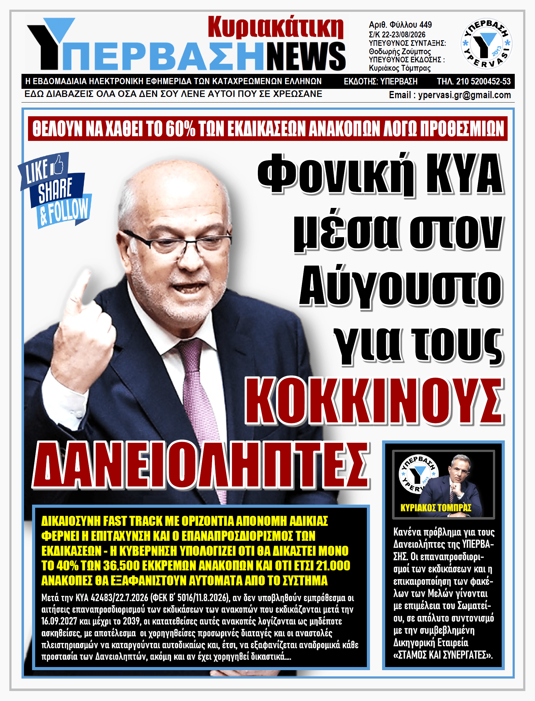 ΥΠΕΡΒΑΣΗ NEWS 23-08-2026 | ΦΟΝΙΚΗ ΚΥΑ ΜΕΣΑ ΣΤΟΝ ΑΥΓΟΥΣΤΟ ΓΙΑ ΤΟΥΣ ΚΟΚΚΙΝΟΥΣ ΔΑΝΕΙΟΛΗΠΤΕΣ 4 ΥΠΕΡΒΑΣΗ NEWS 23-08-2026 | ΦΟΝΙΚΗ ΚΥΑ ΜΕΣΑ ΣΤΟΝ ΑΥΓΟΥΣΤΟ ΓΙΑ ΤΟΥΣ ΚΟΚΚΙΝΟΥΣ ΔΑΝΕΙΟΛΗΠΤΕΣ
