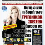 ΥΠΕΡΒΑΣΗ NEWS 30-08-2026 | ΑΥΤΗ ΕΙΝΑΙ Η ΔΟΜΗ ΤΩΝ ΤΡΙΓΩΝΙΚΩΝ ΣΧΕΣΕΩΝ ΑΝΑΜΕΣΑ ΣΕ SERVICERS, FUNDS-REOCOS 2 YNEWS 30082026 protoselido