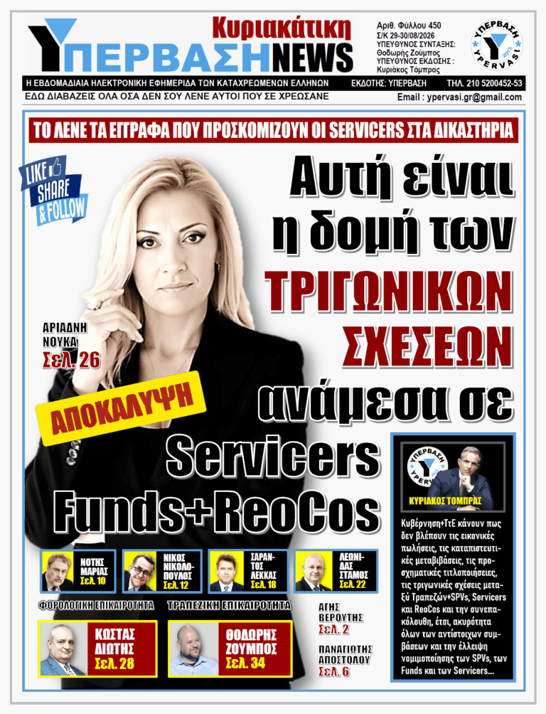 ΥΠΕΡΒΑΣΗ NEWS 30-08-2026 | ΑΥΤΗ ΕΙΝΑΙ Η ΔΟΜΗ ΤΩΝ ΤΡΙΓΩΝΙΚΩΝ ΣΧΕΣΕΩΝ ΑΝΑΜΕΣΑ ΣΕ SERVICERS, FUNDS-REOCOS