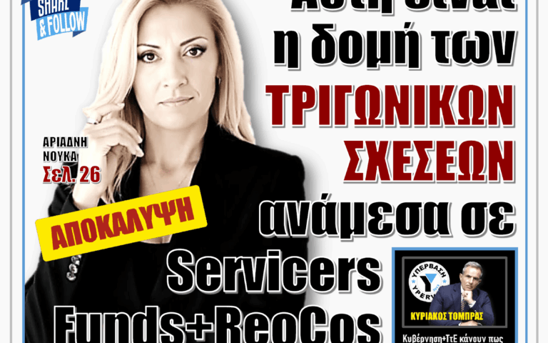 ΥΠΕΡΒΑΣΗ NEWS 30-08-2026 | ΑΥΤΗ ΕΙΝΑΙ Η ΔΟΜΗ ΤΩΝ ΤΡΙΓΩΝΙΚΩΝ ΣΧΕΣΕΩΝ ΑΝΑΜΕΣΑ ΣΕ SERVICERS, FUNDS-REOCOS