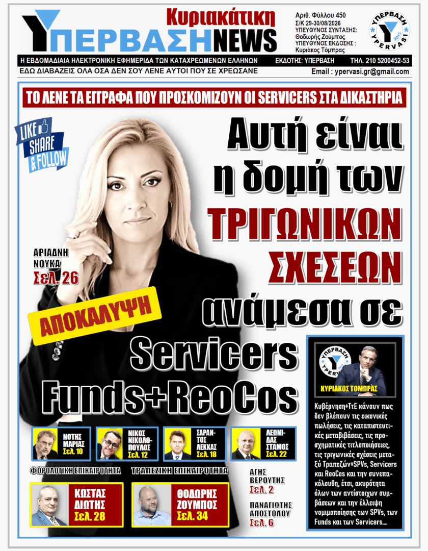 ΥΠΕΡΒΑΣΗ TV 2 ΥΠΕΡΒΑΣΗ NEWS 30-08-2026 | ΑΥΤΗ ΕΙΝΑΙ Η ΔΟΜΗ ΤΩΝ ΤΡΙΓΩΝΙΚΩΝ ΣΧΕΣΕΩΝ ΑΝΑΜΕΣΑ ΣΕ SERVICERS, FUNDS-REOCOS