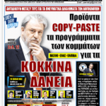 ΥΠΕΡΒΑΣΗ NEWS 06-09-2026 | ΠΡΟΪΟΝΤΑ COPY-PASTE ΤΑ ΠΡΟΓΡΑΜΜΑΤΑ ΤΩΝ ΚΟΜΜΑΤΩΝ ΓΙΑ ΤΑ ΚΟΚΚΙΝΑ ΔΑΝΕΙΑ 2 YNEWS 06092026 protoselido