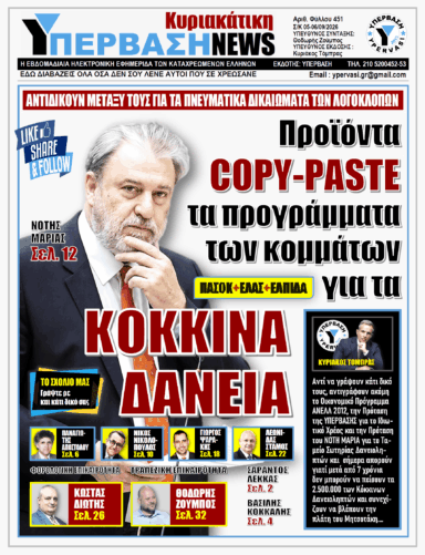 ΥΠΕΡΒΑΣΗ NEWS 06-09-2026 | ΠΡΟΪΟΝΤΑ COPY-PASTE ΤΑ ΠΡΟΓΡΑΜΜΑΤΑ ΤΩΝ ΚΟΜΜΑΤΩΝ ΓΙΑ ΤΑ ΚΟΚΚΙΝΑ ΔΑΝΕΙΑ