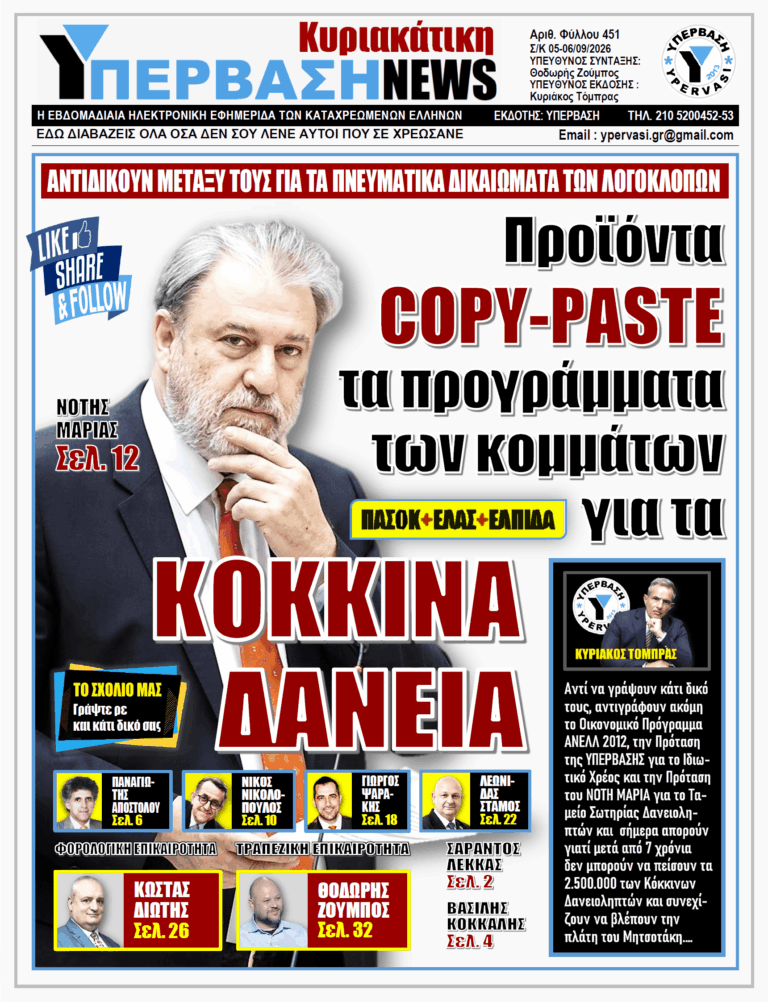 ΥΠΕΡΒΑΣΗ NEWS 06-09-2026 | ΠΡΟΪΟΝΤΑ COPY-PASTE ΤΑ ΠΡΟΓΡΑΜΜΑΤΑ ΤΩΝ ΚΟΜΜΑΤΩΝ ΓΙΑ ΤΑ ΚΟΚΚΙΝΑ ΔΑΝΕΙΑ