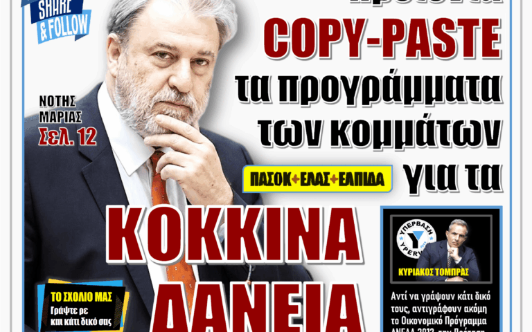 ΥΠΕΡΒΑΣΗ NEWS 06-09-2026 | ΠΡΟΪΟΝΤΑ COPY-PASTE ΤΑ ΠΡΟΓΡΑΜΜΑΤΑ ΤΩΝ ΚΟΜΜΑΤΩΝ ΓΙΑ ΤΑ ΚΟΚΚΙΝΑ ΔΑΝΕΙΑ