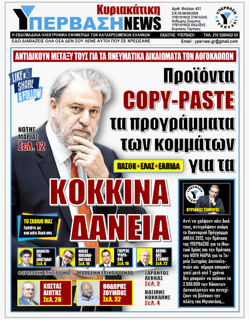 ΥΠΕΡΒΑΣΗ TV 2 ΥΠΕΡΒΑΣΗ NEWS 06-09-2026 | ΠΡΟΪΟΝΤΑ COPY-PASTE ΤΑ ΠΡΟΓΡΑΜΜΑΤΑ ΤΩΝ ΚΟΜΜΑΤΩΝ ΓΙΑ ΤΑ ΚΟΚΚΙΝΑ ΔΑΝΕΙΑ