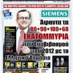 ΥΠΕΡΒΑΣΗ NEWS 13-09-2026 | SIEMENS - ΑΦΑΝΤΑ ΤΑ 80+90+100+68 ΕΚΑΤΟΜΜΥΡΙΑ ΤΟΥ ΣΥΜΒΙΒΑΣΜΟΥ ΤΟΥ 2012 ΜΕ ΤΟ ΕΛΛΗΝΙΚΟ ΔΗΜΟΣΙΟ 2 YNEWS 13092026 protoselido