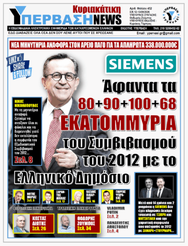 ΥΠΕΡΒΑΣΗ NEWS 13-09-2026 | SIEMENS – ΑΦΑΝΤΑ ΤΑ 80+90+100+68 ΕΚΑΤΟΜΜΥΡΙΑ ΤΟΥ ΣΥΜΒΙΒΑΣΜΟΥ ΤΟΥ 2012 ΜΕ ΤΟ ΕΛΛΗΝΙΚΟ ΔΗΜΟΣΙΟ
