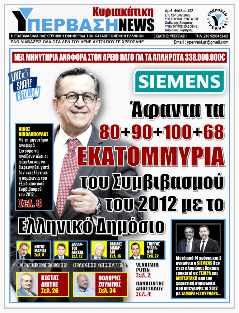 ΥΠΕΡΒΑΣΗ NEWS 13-09-2026 | SIEMENS – ΑΦΑΝΤΑ ΤΑ 80+90+100+68 ΕΚΑΤΟΜΜΥΡΙΑ ΤΟΥ ΣΥΜΒΙΒΑΣΜΟΥ ΤΟΥ 2012 ΜΕ ΤΟ ΕΛΛΗΝΙΚΟ ΔΗΜΟΣΙΟ