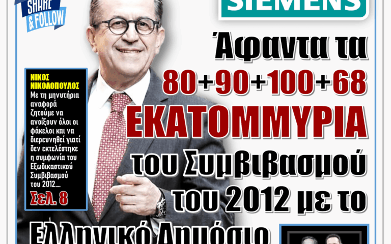 ΥΠΕΡΒΑΣΗ NEWS 13-09-2026 | SIEMENS – ΑΦΑΝΤΑ ΤΑ 80+90+100+68 ΕΚΑΤΟΜΜΥΡΙΑ ΤΟΥ ΣΥΜΒΙΒΑΣΜΟΥ ΤΟΥ 2012 ΜΕ ΤΟ ΕΛΛΗΝΙΚΟ ΔΗΜΟΣΙΟ