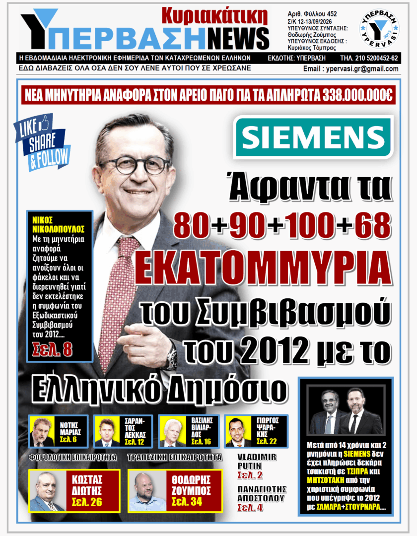 ΥΠΕΡΒΑΣΗ TV 2 ΥΠΕΡΒΑΣΗ NEWS 13-09-2026 | SIEMENS – ΑΦΑΝΤΑ ΤΑ 80+90+100+68 ΕΚΑΤΟΜΜΥΡΙΑ ΤΟΥ ΣΥΜΒΙΒΑΣΜΟΥ ΤΟΥ 2012 ΜΕ ΤΟ ΕΛΛΗΝΙΚΟ ΔΗΜΟΣΙΟ