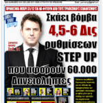 ΥΠΕΡΒΑΣΗ NEWS 20-09-2026 | ΣΚΑΕΙ ΒΟΜΒΑ 4,5 - 6 ΔΙΣ ΡΥΘΜΙΣΕΩΝ STEP UP ΠΟΥ ΑΦΟΡΟΥΝ 60.000 ΔΑΝΕΙΟΛΗΠΤΕΣ 2 YNEWS 20092026 protoselido
