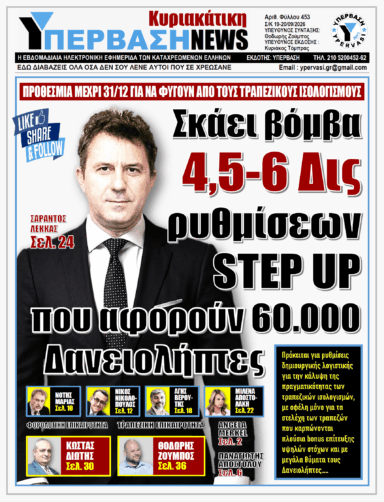 ΥΠΕΡΒΑΣΗ NEWS 20-09-2026 | ΣΚΑΕΙ ΒΟΜΒΑ 4,5 – 6 ΔΙΣ ΡΥΘΜΙΣΕΩΝ STEP UP ΠΟΥ ΑΦΟΡΟΥΝ 60.000 ΔΑΝΕΙΟΛΗΠΤΕΣ