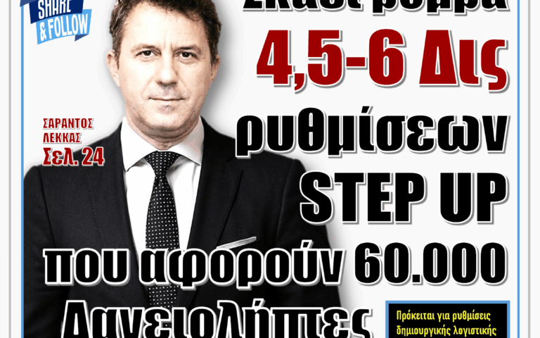ΥΠΕΡΒΑΣΗ NEWS 20-09-2026 | ΣΚΑΕΙ ΒΟΜΒΑ 4,5 – 6 ΔΙΣ ΡΥΘΜΙΣΕΩΝ STEP UP ΠΟΥ ΑΦΟΡΟΥΝ 60.000 ΔΑΝΕΙΟΛΗΠΤΕΣ