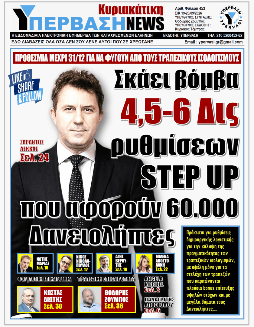 ΥΠΕΡΒΑΣΗ TV 2 ΥΠΕΡΒΑΣΗ NEWS 20-09-2026 | ΣΚΑΕΙ ΒΟΜΒΑ 4,5 – 6 ΔΙΣ ΡΥΘΜΙΣΕΩΝ STEP UP ΠΟΥ ΑΦΟΡΟΥΝ 60.000 ΔΑΝΕΙΟΛΗΠΤΕΣ
