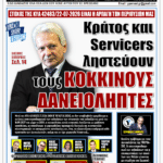 ΥΠΕΡΒΑΣΗ NEWS 27-09-2026 | ΚΡΑΤΟΣ ΚΑΙ SERVICERS ΛΗΣΤΕΥΟΥΝ ΤΟΥΣ ΚΟΚΚΙΝΟΥΣ ΔΑΝΕΙΟΛΗΠΤΕΣ 2 YNEWS 27092026 protoselido