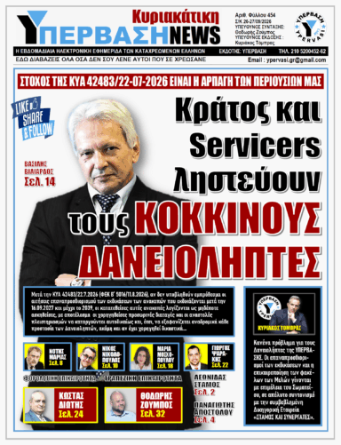 ΥΠΕΡΒΑΣΗ NEWS 27-09-2026 | ΚΡΑΤΟΣ ΚΑΙ SERVICERS ΛΗΣΤΕΥΟΥΝ ΤΟΥΣ ΚΟΚΚΙΝΟΥΣ ΔΑΝΕΙΟΛΗΠΤΕΣ
