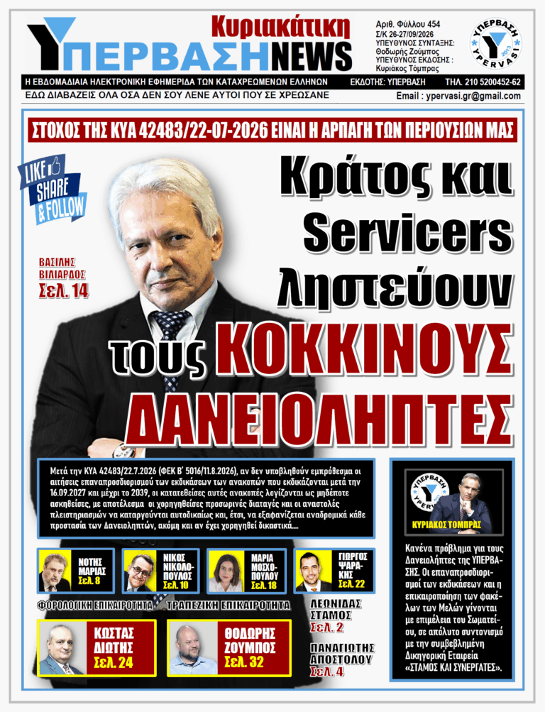 ΥΠΕΡΒΑΣΗ NEWS 27-09-2026 | ΚΡΑΤΟΣ ΚΑΙ SERVICERS ΛΗΣΤΕΥΟΥΝ ΤΟΥΣ ΚΟΚΚΙΝΟΥΣ ΔΑΝΕΙΟΛΗΠΤΕΣ
