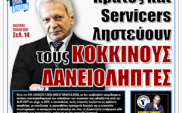 ΥΠΕΡΒΑΣΗ NEWS 27-09-2026 | ΚΡΑΤΟΣ ΚΑΙ SERVICERS ΛΗΣΤΕΥΟΥΝ ΤΟΥΣ ΚΟΚΚΙΝΟΥΣ ΔΑΝΕΙΟΛΗΠΤΕΣ
