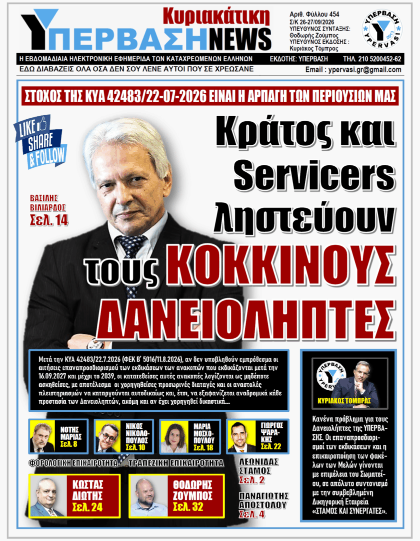 ΥΠΕΡΒΑΣΗ TV 2 ΥΠΕΡΒΑΣΗ NEWS 27-09-2026 | ΚΡΑΤΟΣ ΚΑΙ SERVICERS ΛΗΣΤΕΥΟΥΝ ΤΟΥΣ ΚΟΚΚΙΝΟΥΣ ΔΑΝΕΙΟΛΗΠΤΕΣ