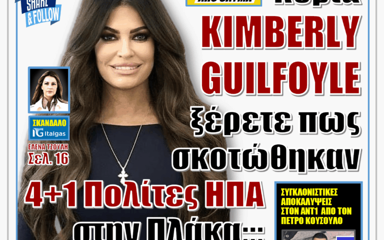 ΥΠΕΡΒΑΣΗ NEWS 04-10-2026 | ΚΥΡΙΑ KIMBERLY GUILFOYLE ΞΕΡΕΤΕ ΠΩΣ ΣΚΟΤΩΘΗΚΑΝ 4+1 ΠΟΛΙΤΕΣ ΗΠΑ ΣΤΗΝ ΠΛΑΚΑ ;;;
