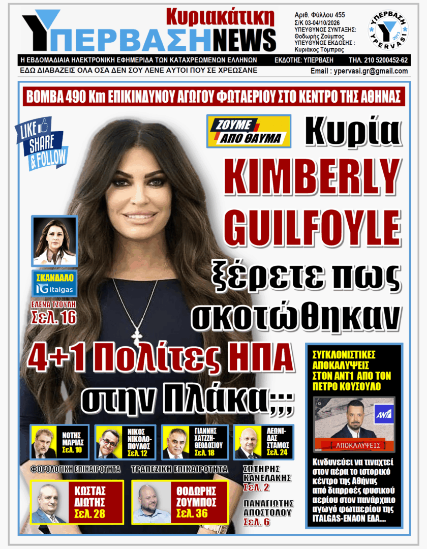 ΥΠΕΡΒΑΣΗ TV 2 ΥΠΕΡΒΑΣΗ NEWS 04-10-2026 | ΚΥΡΙΑ KIMBERLY GUILFOYLE ΞΕΡΕΤΕ ΠΩΣ ΣΚΟΤΩΘΗΚΑΝ 4+1 ΠΟΛΙΤΕΣ ΗΠΑ ΣΤΗΝ ΠΛΑΚΑ ;;;