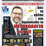 ΥΠΕΡΒΑΣΗ NEWS 11-10-2026 | ΑΣΕ ΤΑ ΚΟΛΠΑ ΚΑΙ ΔΗΜΟΣΙΕΥΣΕ ΤΟ ΜΕΤΟΧΟΛΟΓΙΟ ΤΗΣ ΤτΕ ΓΙΑΝΝΗ ΣΤΟΥΡΝΑΡΑ 2 YNEWS 11102026 protoselido