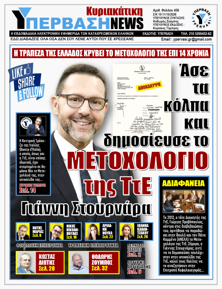 ΥΠΕΡΒΑΣΗ NEWS 11-10-2026 | ΑΣΕ ΤΑ ΚΟΛΠΑ ΚΑΙ ΔΗΜΟΣΙΕΥΣΕ ΤΟ ΜΕΤΟΧΟΛΟΓΙΟ ΤΗΣ ΤτΕ ΓΙΑΝΝΗ ΣΤΟΥΡΝΑΡΑ
