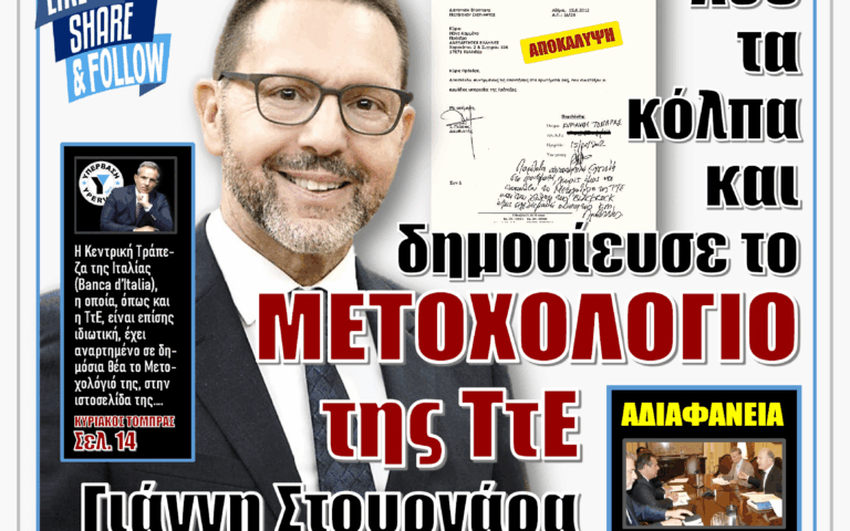 ΥΠΕΡΒΑΣΗ NEWS 11-10-2026 | ΑΣΕ ΤΑ ΚΟΛΠΑ ΚΑΙ ΔΗΜΟΣΙΕΥΣΕ ΤΟ ΜΕΤΟΧΟΛΟΓΙΟ ΤΗΣ ΤτΕ ΓΙΑΝΝΗ ΣΤΟΥΡΝΑΡΑ