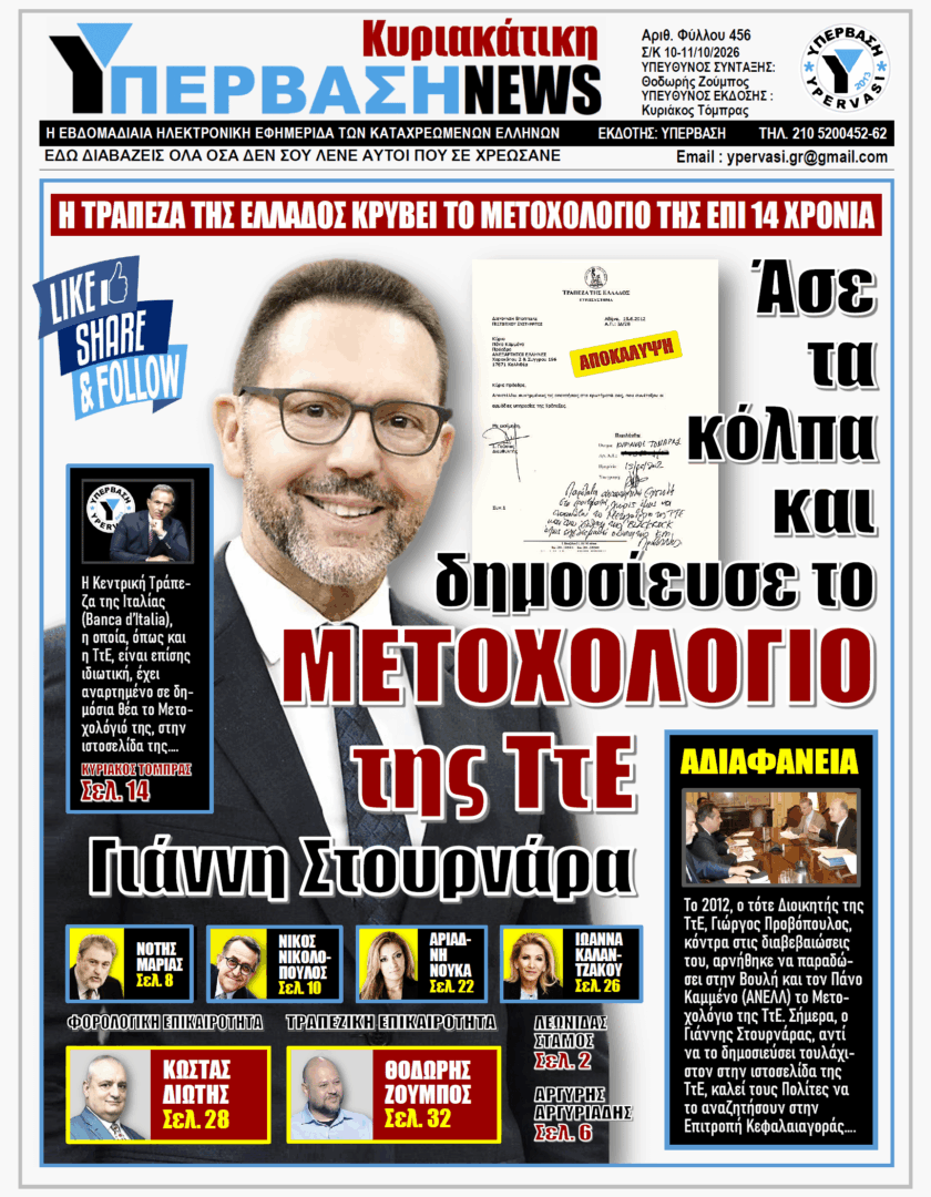 ΥΠΕΡΒΑΣΗ TV 2 ΥΠΕΡΒΑΣΗ NEWS 11-10-2026 | ΑΣΕ ΤΑ ΚΟΛΠΑ ΚΑΙ ΔΗΜΟΣΙΕΥΣΕ ΤΟ ΜΕΤΟΧΟΛΟΓΙΟ ΤΗΣ ΤτΕ ΓΙΑΝΝΗ ΣΤΟΥΡΝΑΡΑ