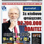 ΥΠΕΡΒΑΣΗ NEWS 18-10-2026 | ΣΕ ΚΙΝΔΥΝΟ ΦΤΩΧΕΙΑΣ 92.700.000 ΠΟΛΙΤΕΣ ΣΤΗΝ ΕΕ ΤΟ 2025 2 YNEWS 18102026 protoselido