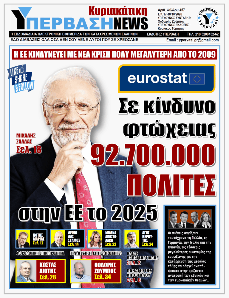 ΥΠΕΡΒΑΣΗ NEWS 18-10-2026 | ΣΕ ΚΙΝΔΥΝΟ ΦΤΩΧΕΙΑΣ 92.700.000 ΠΟΛΙΤΕΣ ΣΤΗΝ ΕΕ ΤΟ 2025