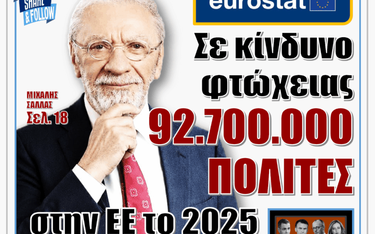 ΥΠΕΡΒΑΣΗ NEWS 18-10-2026 | ΣΕ ΚΙΝΔΥΝΟ ΦΤΩΧΕΙΑΣ 92.700.000 ΠΟΛΙΤΕΣ ΣΤΗΝ ΕΕ ΤΟ 2025