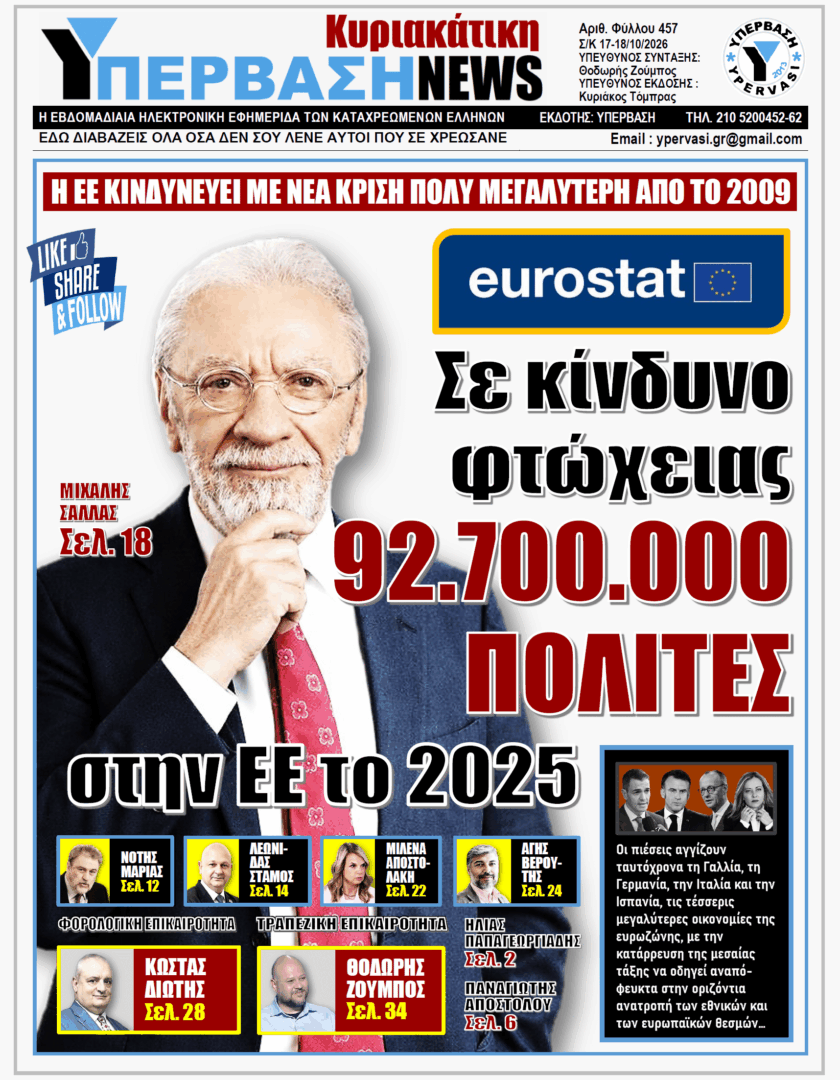 ΥΠΕΡΒΑΣΗ TV 2 ΥΠΕΡΒΑΣΗ NEWS 18-10-2026 | ΣΕ ΚΙΝΔΥΝΟ ΦΤΩΧΕΙΑΣ 92.700.000 ΠΟΛΙΤΕΣ ΣΤΗΝ ΕΕ ΤΟ 2025