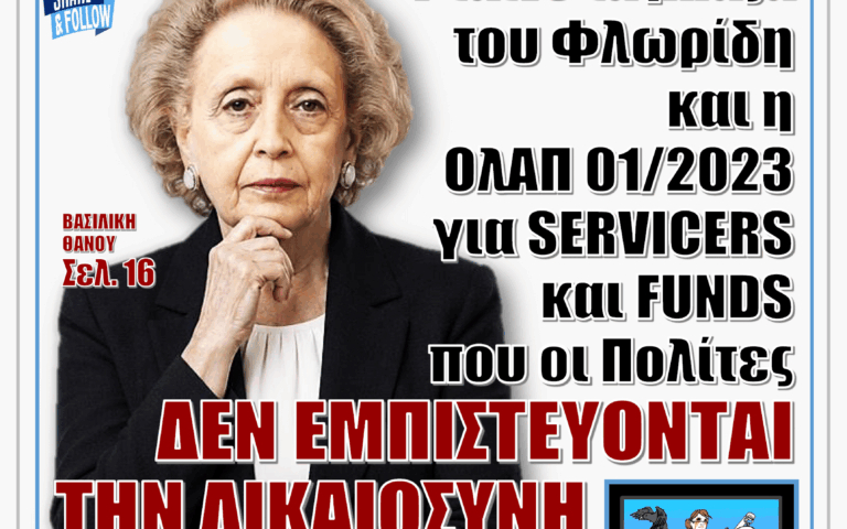 ΥΠΕΡΒΑΣΗ NEWS 25-10-2026 | ΦΤΑΙΝΕ ΤΑ ΜΠΑΖΑ ΤΟΥ ΦΛΩΡΙΔΗ ΚΑΙ Η ΟλΑΠ 01/2023 ΓΙΑ SERVICERS ΚΑΙ FUNDS ΠΟΥ ΟΙ ΠΟΛΙΤΕΣ ΔΕΝ ΕΜΠΙΣΤΕΥΟΝΤΑΙ ΤΗΝ ΔΙΚΑΙΟΣΥΝΗ