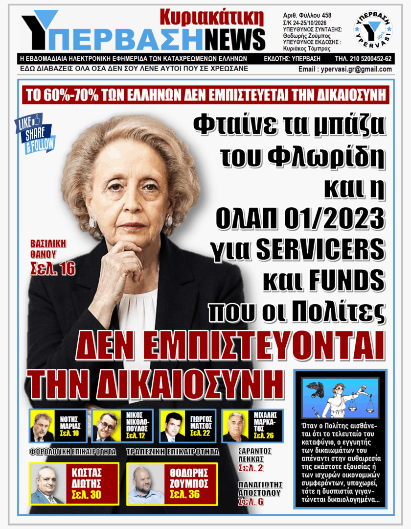 ΥΠΕΡΒΑΣΗ TV 2 ΥΠΕΡΒΑΣΗ NEWS 25-10-2026 | ΦΤΑΙΝΕ ΤΑ ΜΠΑΖΑ ΤΟΥ ΦΛΩΡΙΔΗ ΚΑΙ Η ΟλΑΠ 01/2023 ΓΙΑ SERVICERS ΚΑΙ FUNDS ΠΟΥ ΟΙ ΠΟΛΙΤΕΣ ΔΕΝ ΕΜΠΙΣΤΕΥΟΝΤΑΙ ΤΗΝ ΔΙΚΑΙΟΣΥΝΗ